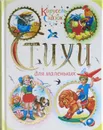 Стихи для маленьких - Цыганков И.