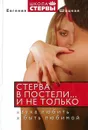 Стерва в постели и не только. Наука любить и быть любимой - Шацкая Е.