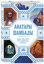 Аватары Шамбалы. Главные тайны Востока: факты, свидетельства, пророчества - Марианис Анна