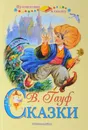 В. Гауф. Сказки - Гауф В.