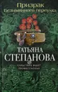 Призрак Безымянного переулка - Татьяна Степанова