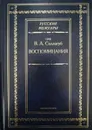 Граф В. А. Соллогуб. Воспоминания - Владимир Соллогуб