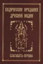 Ведические предания Древней Индии.  Бхагавата-пурана - Неаполитанский С.М.