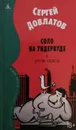 Соло на ундервуде и другие сюжеты - С. Довлатов