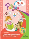 Говорим правильно. Слушаем и беседуем. Пособие для детей 3-4 лет. (Радуга) - Гризик Т. И.