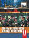 ОБЖ. 11 класс. Учебное пособие - Смирнов А.Т., Хренников Б.О.