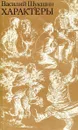 Характеры - Шукшин В.