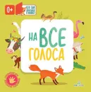 На все голоса (Кто там спрятался в окошке?)  - Карякина О.А., Баканова Е.А.