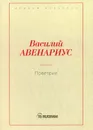 Поветрие - Авенариус Василий Петрович