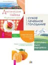 Сухое лечебное голодание. Очисти еду от плесени лжи. Диетические тайны (комплект из 3 книг) - Сергей Филонов, Мария Писарева, Наталья Герасимова
