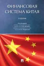 Финансовая система Китая. - П/р Иванова В.В., Покровской. Н.В.