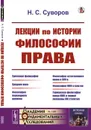 Лекции по истории философии права  - Суворов Н.С.
