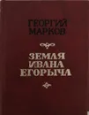 Земля Ивана Егорыча - Георгий Марков
