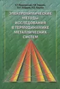Электрохимические методы исследования в термодинамике металлических систем - Морачевский Андрей Георгиевич