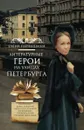 Литературные герои на улицах Петербурга - Елена Первушина