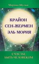 Крайон. Сен Жермен. Эль Мория. Счастье быть человеком - Шульц М.