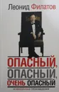 Опасный, опасный, очень опасный - Филатов Леонид Алексеевич