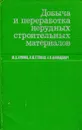 Добыча и переработка нерудных строительных материалов - Буянов Ю.Д., Гейман Л.М., Давидович А.П.