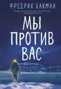 Мы против вас - Фредрик Бакман