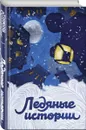 Зимняя коллекция (комплект из 3 книг) - Гоголь Н.В., Пушкин А.С., Диккенс Ч. и др.