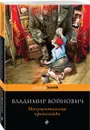 Мощная сатирическая проза В.Н. Войновича ( комплект из 2 книг) - Войнович В.Н.