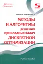 Методы и алгоритмы решения прикладных задач дискретной оптимизации - Карпов Д., Струченков В.