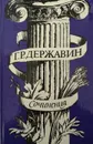 Г.Р. Державин. Сочинения - Г.Р. Державин