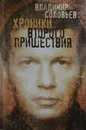 Хроники второго пришествия - Владимир Соловьев
