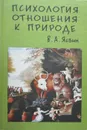 Психология отношения к природе - Витольд Ясвин