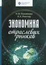 Экономика отраслевых рынков - Пахомова Н.В., Рихтер К.К.