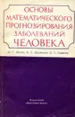 Основы математического прогнозирования заболеваний человека - Мисюк Н.С., Мастыкин А.С., Гришков Е.Г.