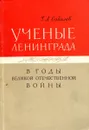 Ученые Ленинграда в годы Великой Отечественной воины - Соболев Г.