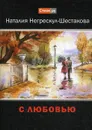 С любовью. стихи - Негрескул-Шестакова Наталия Анатольевна