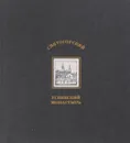 Святогорский Успенский монастырь - Васильев М.Е.