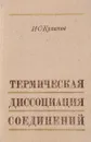 Термическая диссоциация соединений - Куликов И.С.