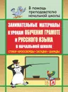 Занимательные материалы к урокам обучения грамоте и русского языка в начальной школе (стихи, кроссворды, загадки, шарады) - Касаткина Н. А.
