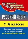 Русский язык. 7-8 классы: система контрольных и тестовых заданий на основе текста - Цветкова Г. В.