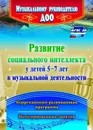 Развитие социального интеллекта у детей 5-7 лет в музыкальной деятельности: коррекционно-развивающая программа, интегрированные занятия - Федосеева М. А.