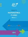 Математика 4 класс. Учебник. В 2 частях. Часть 2 - Иванова Елена Юрьевна