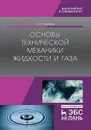 Основы технической механики жидкости и газа. Учебное пособие - Чефанов Владимир Матвеевич