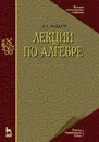 Лекции по алгебре  - Фаддеев Д.К.