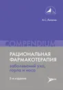 Рациональная фармакотерапия заболеваний уха, горла и носа  - Дворецкий Л.