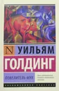 Повелитель мух - Уильям Голдинг