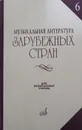 Музыкальная литература зарубежных стран. Учебное пособие. Выпуск 6 - Гивенталь Ирина