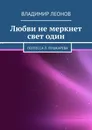 Любви не меркнет свет один - Владимир Леонов