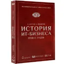 История ИТ-Бизнеса 1990-е годы - Кротов Н. Федоров А.