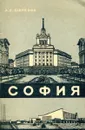 София - А.Д. Шелехов