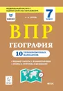 География. 7 класс. ВПР. 10 тренировочных вариантов - Эртель Анна Борисовна