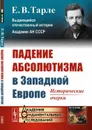 Падение абсолютизма в Западной Европе: Исторические очерки  - Тарле Е.В.