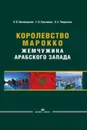 Королевство Марокко. Жемчужина Арабского Запада - Чикризова Ольга Сергеевна, Лукьянова Галина Олеговна